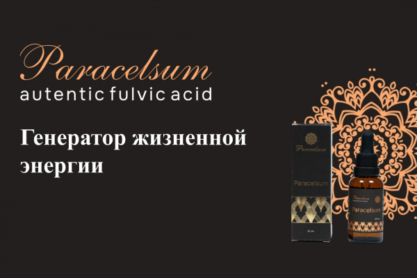 Фульвовая кислота Paracelsum