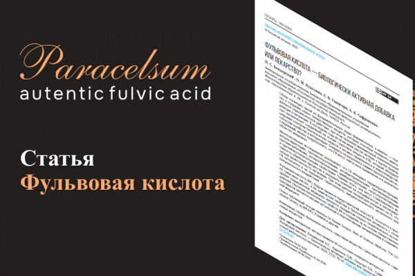 Фульвовая кислота — биологически активная добавка или лекарство?