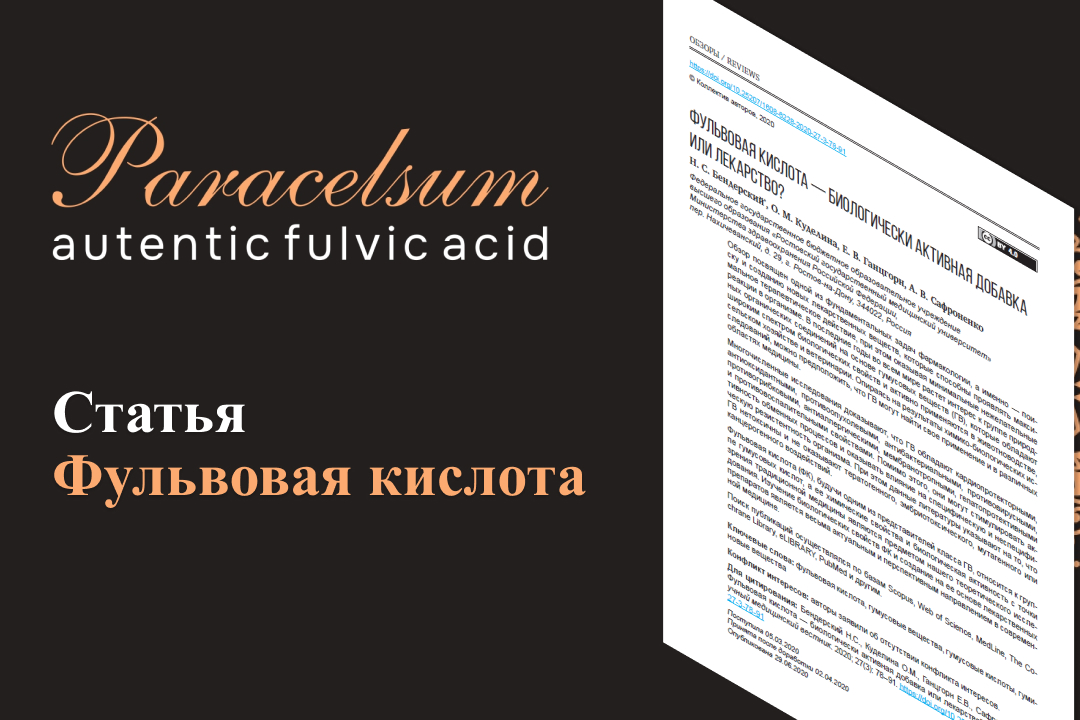 Фульвовая кислота — биологически активная добавка или лекарство?